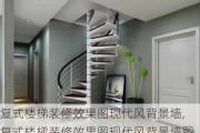 复式楼梯装修效果图现代风背景墙,复式楼梯装修效果图现代风背景墙图片