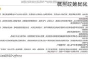 杭州住建局回应本次
调控政策优化调整
