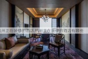 杭州正在装修的酒店,杭州正在装修的酒店有哪些