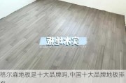 格尔森地板是十大品牌吗,中国十大品牌地板排名