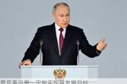 普京表示俄一定能实现其发展目标