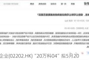 万科企业(02202.HK)“20万科04”拟5月20
付息