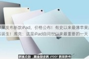 苹果发布新款iPad，价格公布！有史以来最薄苹果产品诞生！库克：这是iPad自问世以来最重要的一天