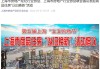 上海发起商品住房“以旧换新”活动，首批20余家房企携30余个
参与