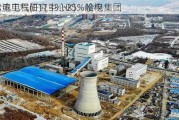 哈尔滨电气(01133.HK)：哈电集团
将哈电工程研究中心25%股权
给
