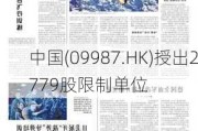 
中国(09987.HK)授出2779股限制单位