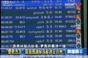 广州白云
机场：启动航班大
延误应急处置蓝色响应