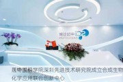 沃特股份：
与中国科学院深圳先进技术研究院成立合成生物化学应用联合创新中心