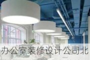 办公室装修设计公司北京有哪些,办公室装修设计公司北京有哪些公司