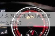 大众朗逸的EPC灯亮起是什么意思？