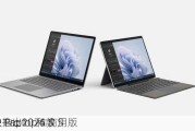 微软推出2024款 S
face Pro 10 和 S
face Laptop 6 商用版