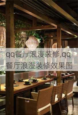 qq餐厅浪漫装修,qq餐厅浪漫装修效果图