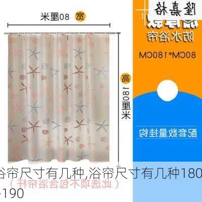浴帘尺寸有几种,浴帘尺寸有几种180—190