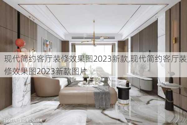 现代简约客厅装修效果图2023新款,现代简约客厅装修效果图2023新款图片