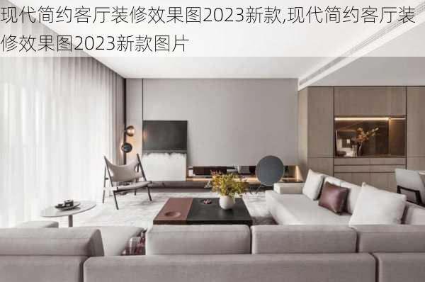 现代简约客厅装修效果图2023新款,现代简约客厅装修效果图2023新款图片