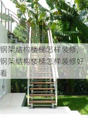 钢架结构楼梯怎样装修,钢架结构楼梯怎样装修好看