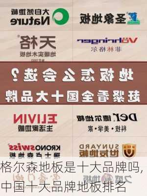 格尔森地板是十大品牌吗,中国十大品牌地板排名