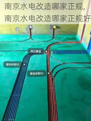 南京水电改造哪家正规,南京水电改造哪家正规好