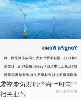 永福股份
成立电力发展含海上风电相关业务