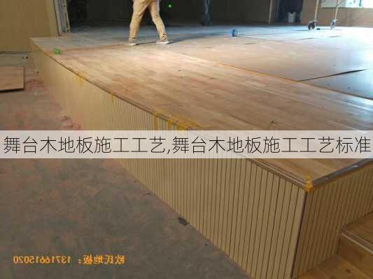 舞台木地板施工工艺,舞台木地板施工工艺标准