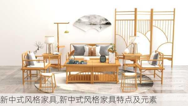 新中式风格家具,新中式风格家具特点及元素