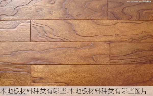 木地板材料种类有哪些,木地板材料种类有哪些图片