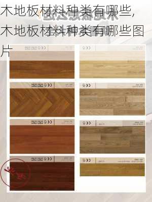 木地板材料种类有哪些,木地板材料种类有哪些图片