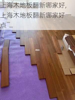 上海木地板翻新哪家好,上海木地板翻新哪家好一点
