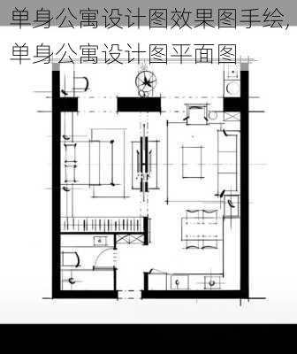 单身公寓设计图效果图手绘,单身公寓设计图平面图