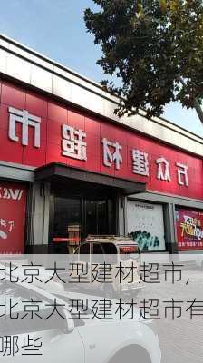 北京大型建材超市,北京大型建材超市有哪些