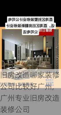 旧房改造哪家装修公司比较好广州,广州专业旧房改造装修公司