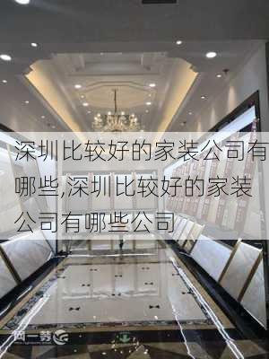 深圳比较好的家装公司有哪些,深圳比较好的家装公司有哪些公司