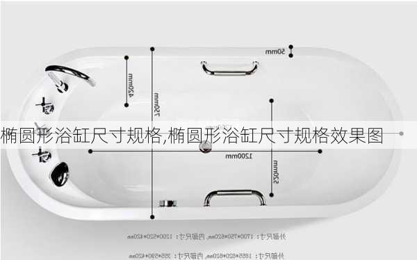 椭圆形浴缸尺寸规格,椭圆形浴缸尺寸规格效果图