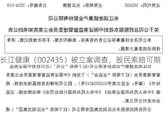 长江健康（002435）被立案调查，股民索赔可期