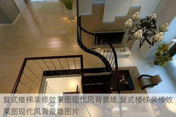 复式楼梯装修效果图现代风背景墙,复式楼梯装修效果图现代风背景墙图片