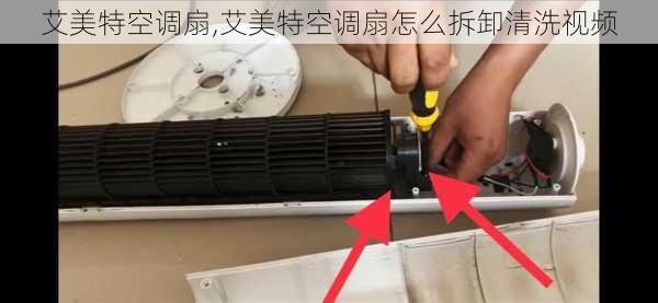艾美特空调扇,艾美特空调扇怎么拆卸清洗视频