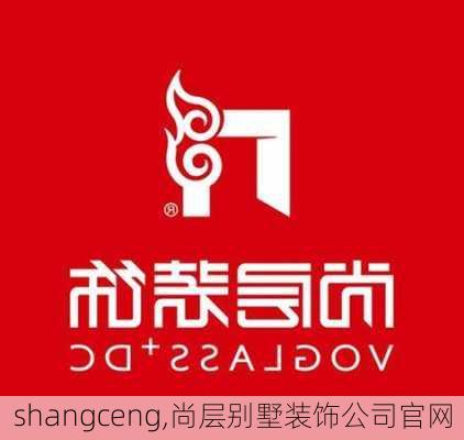 shangceng,尚层别墅装饰公司官网