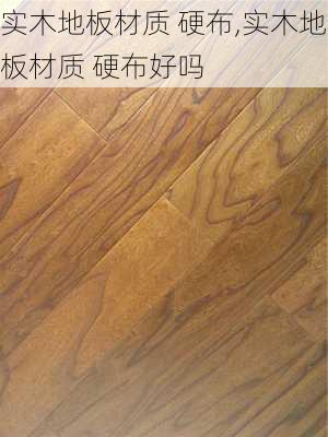 实木地板材质 硬布,实木地板材质 硬布好吗