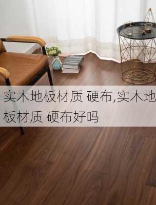 实木地板材质 硬布,实木地板材质 硬布好吗