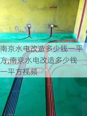 南京水电改造多少钱一平方,南京水电改造多少钱一平方视频