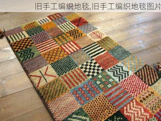 旧手工编织地毯,旧手工编织地毯图片