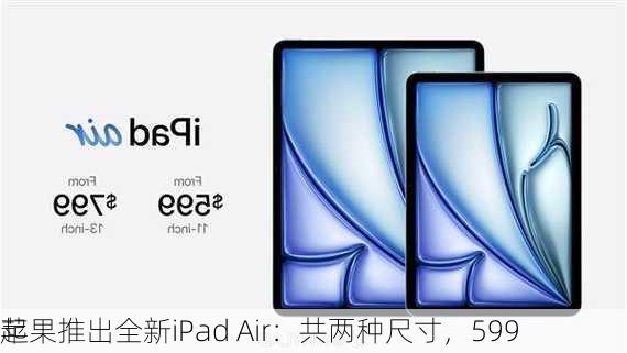 苹果推出全新iPad Air：共两种尺寸，599
起