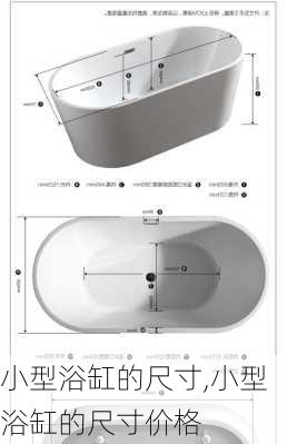 小型浴缸的尺寸,小型浴缸的尺寸价格