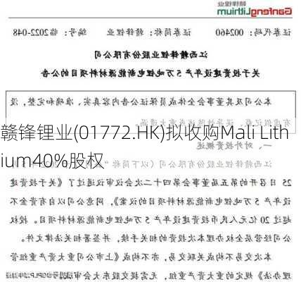 赣锋锂业(01772.HK)拟收购Mali Lithium40%股权