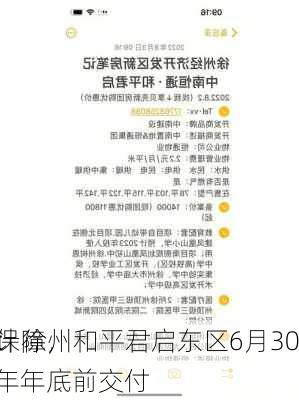 ST中南：徐州和平君启东区6月30
交付有保障，
西区预计将于今年年底前交付