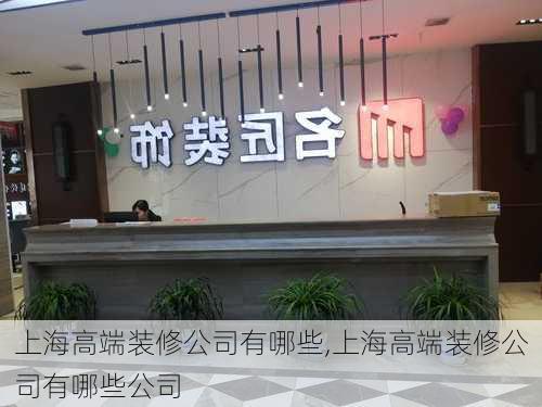 上海高端装修公司有哪些,上海高端装修公司有哪些公司