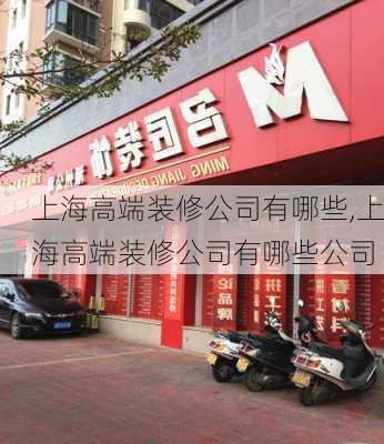 上海高端装修公司有哪些,上海高端装修公司有哪些公司