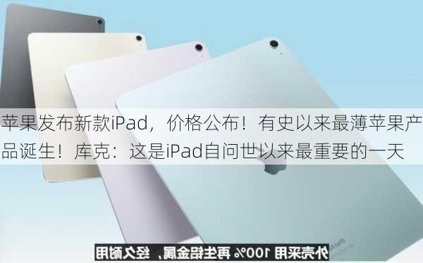 苹果发布新款iPad，价格公布！有史以来最薄苹果产品诞生！库克：这是iPad自问世以来最重要的一天