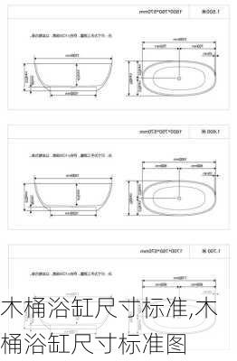 木桶浴缸尺寸标准,木桶浴缸尺寸标准图