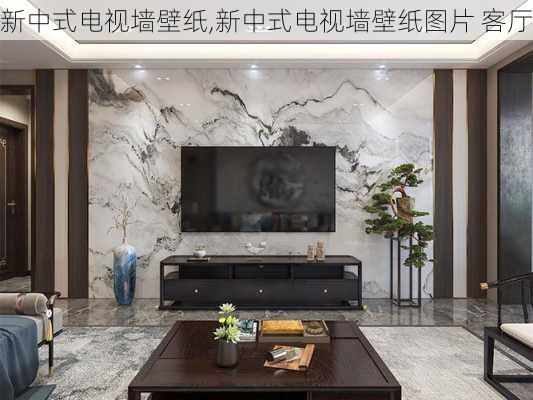 新中式电视墙壁纸,新中式电视墙壁纸图片 客厅
